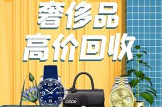 运河回收奢侈品